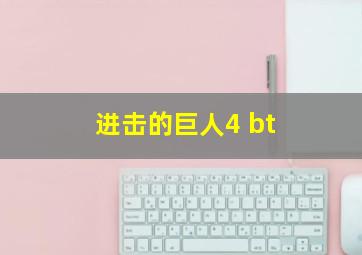 进击的巨人4 bt